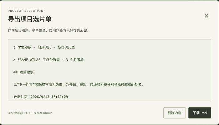 工作台导出的Markdown包含需求、来源、应用与反馈记录。