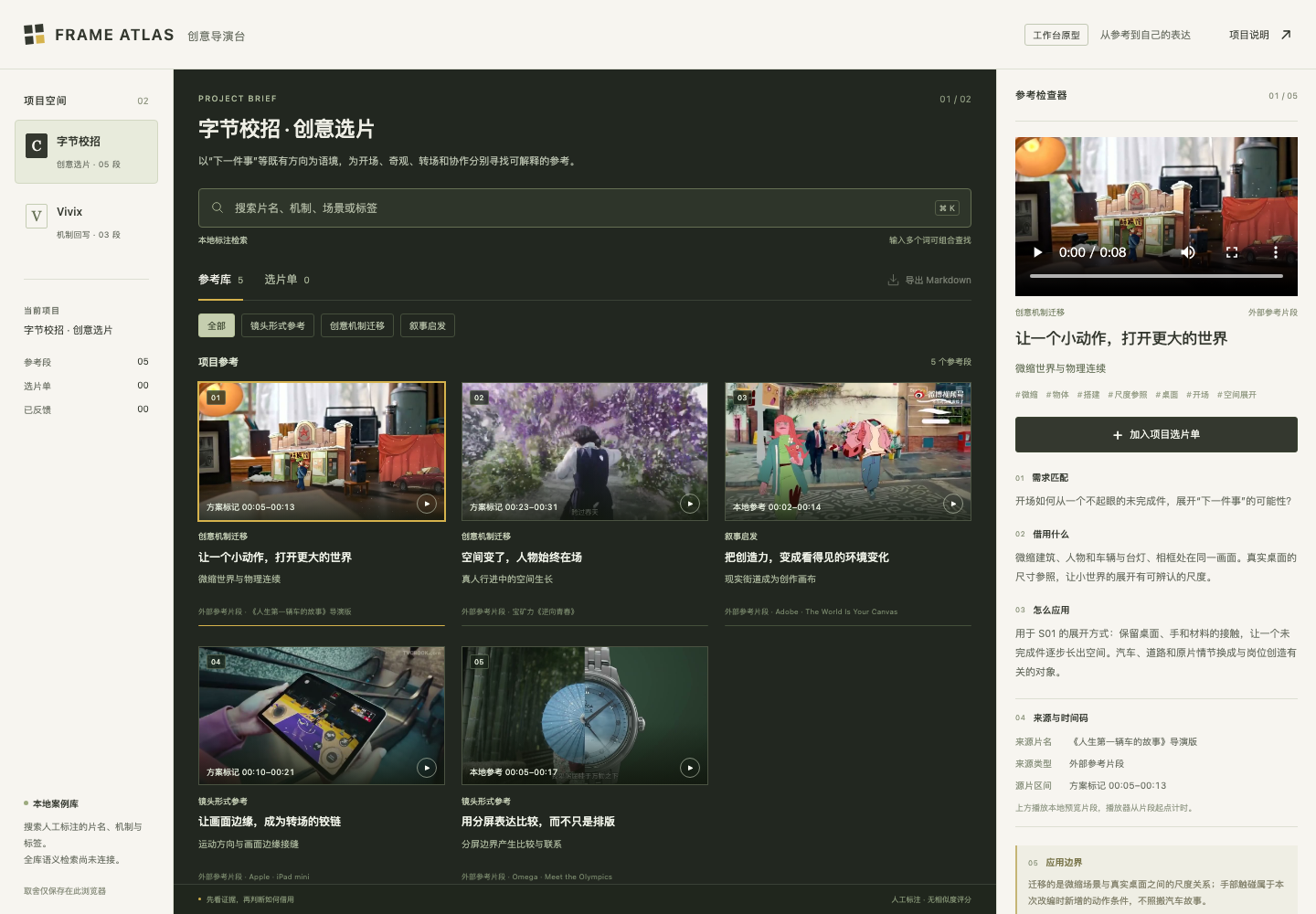 FRAME ATLAS本次搭建的导演工作台：项目、参考片段、应用检查器与选片单。