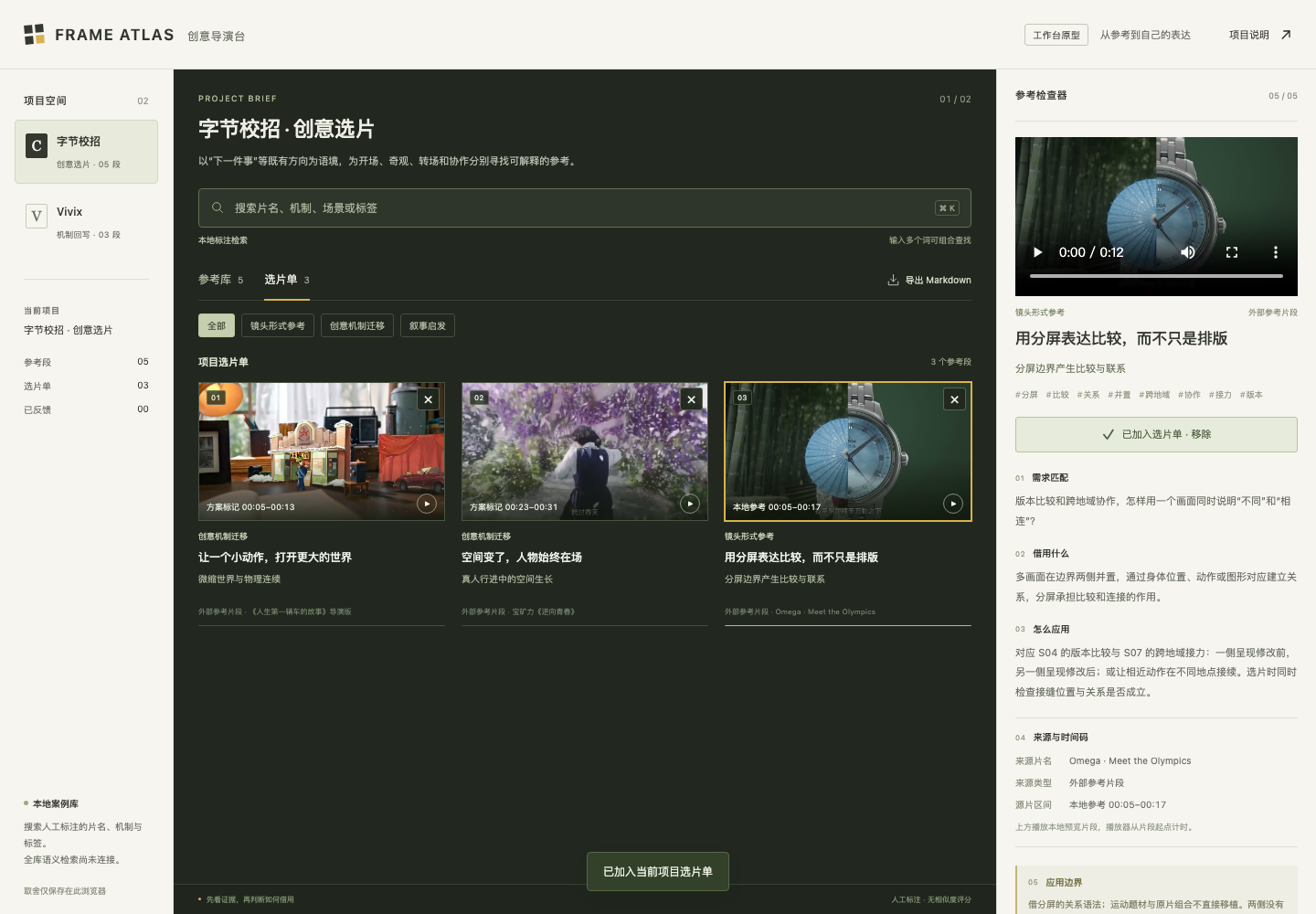 导演工作台内的三条项目选片，集中保留不同创意点。