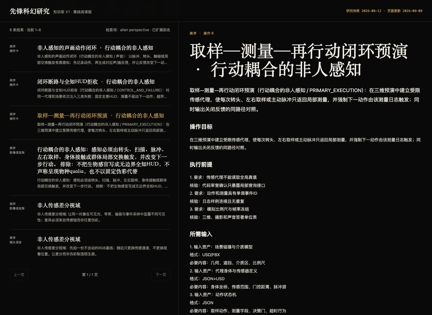 知识库中行动耦合的非人感知操作卡，呈现取样、测量与再行动的预演目标、输入、步骤和检查条件。
