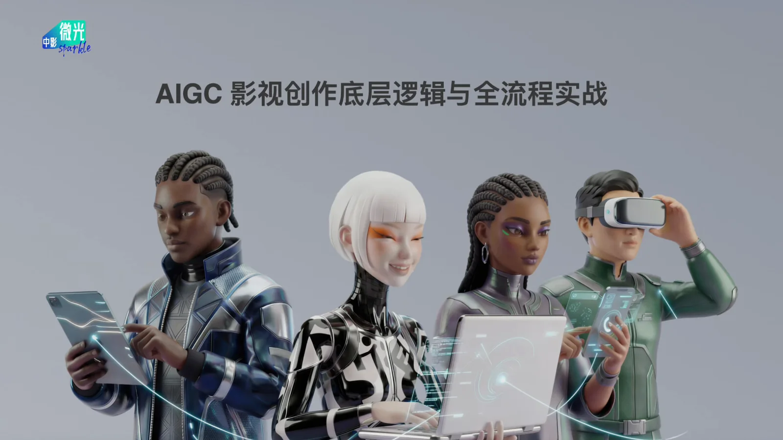 AIGC 影视创作 · 生成流程与交付课程封面
