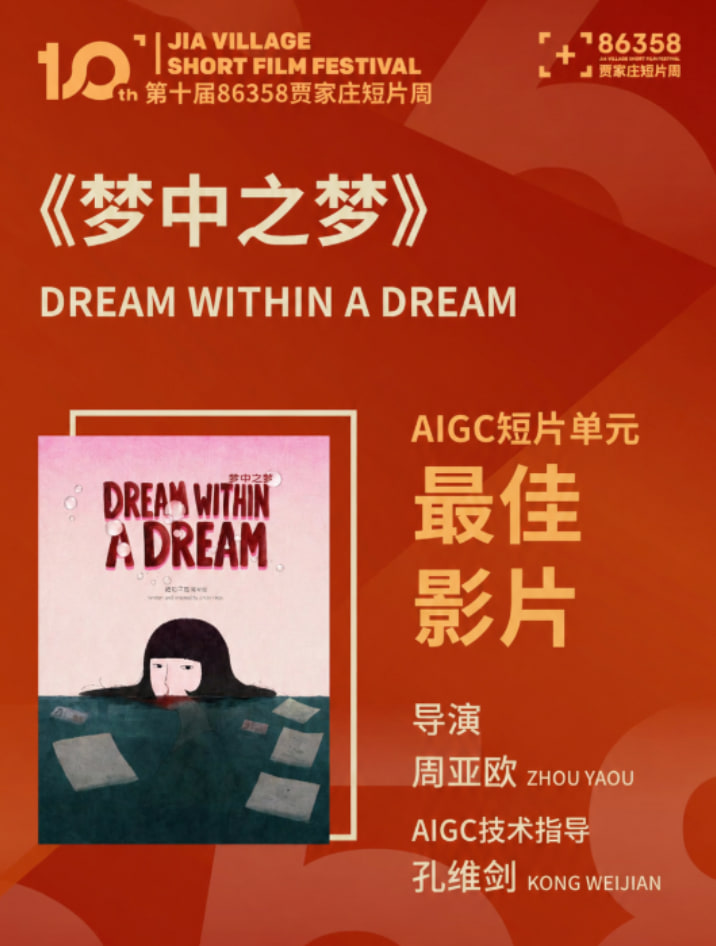 《梦中之梦》第十届86358贾家庄短片周 AIGC短片单元最佳影片海报，署名导演周亚欧、AIGC技术指导孔维剑。